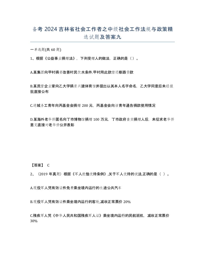 备考2024吉林省社会工作者之中级社会工作法规与政策试题及答案九