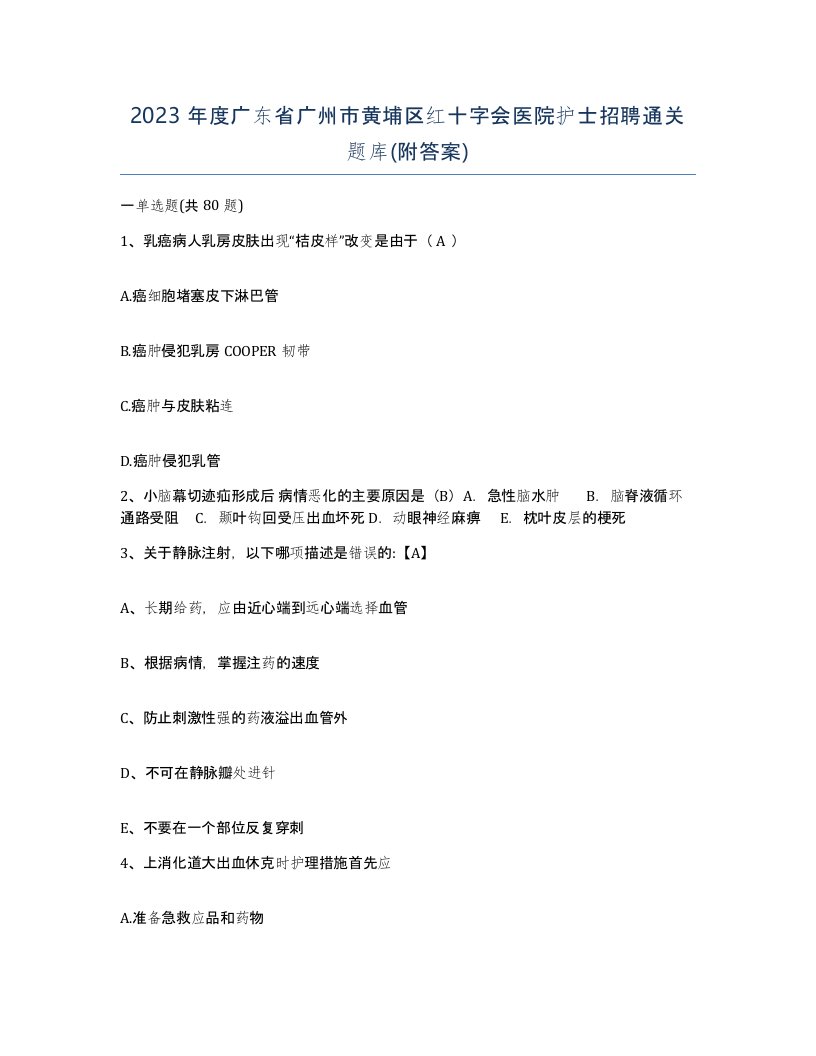 2023年度广东省广州市黄埔区红十字会医院护士招聘通关题库附答案