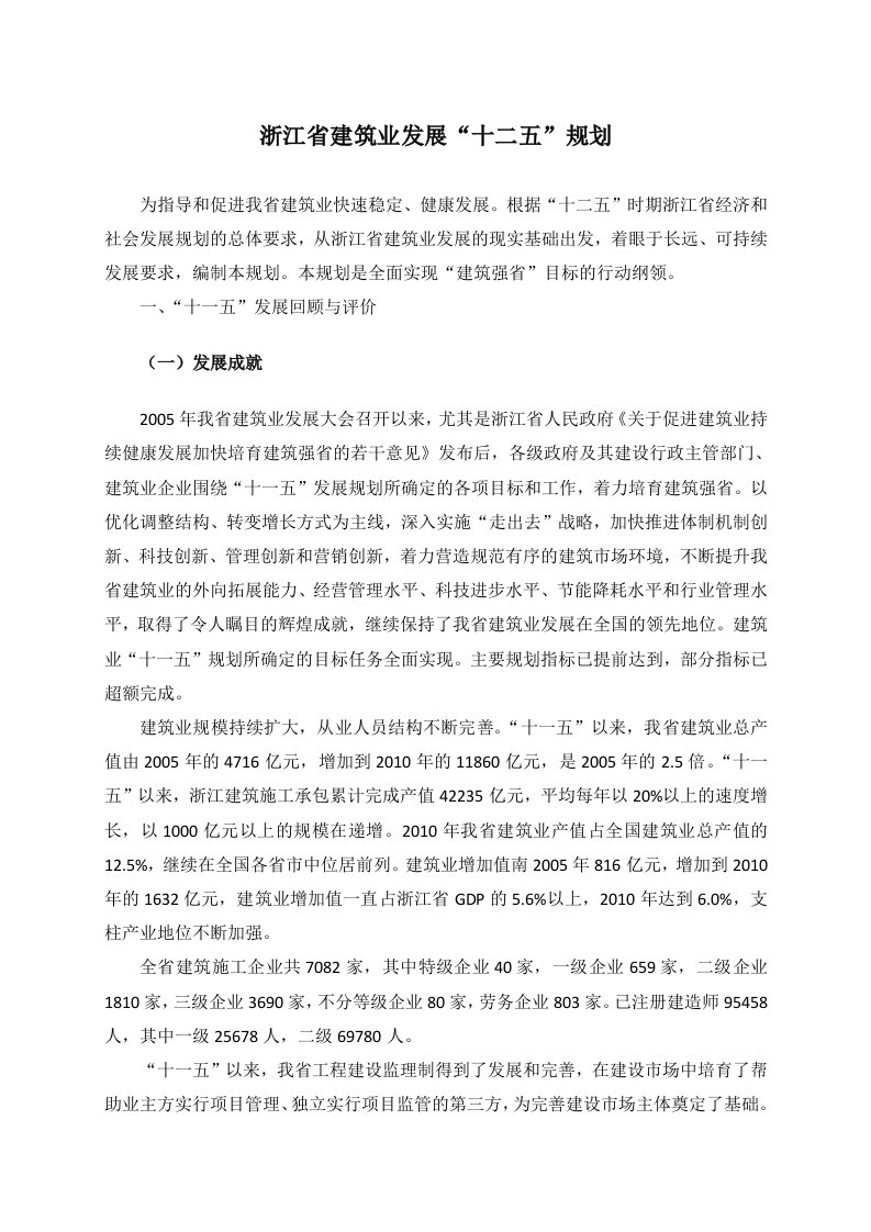 浙江省建筑业发展十二五规划1