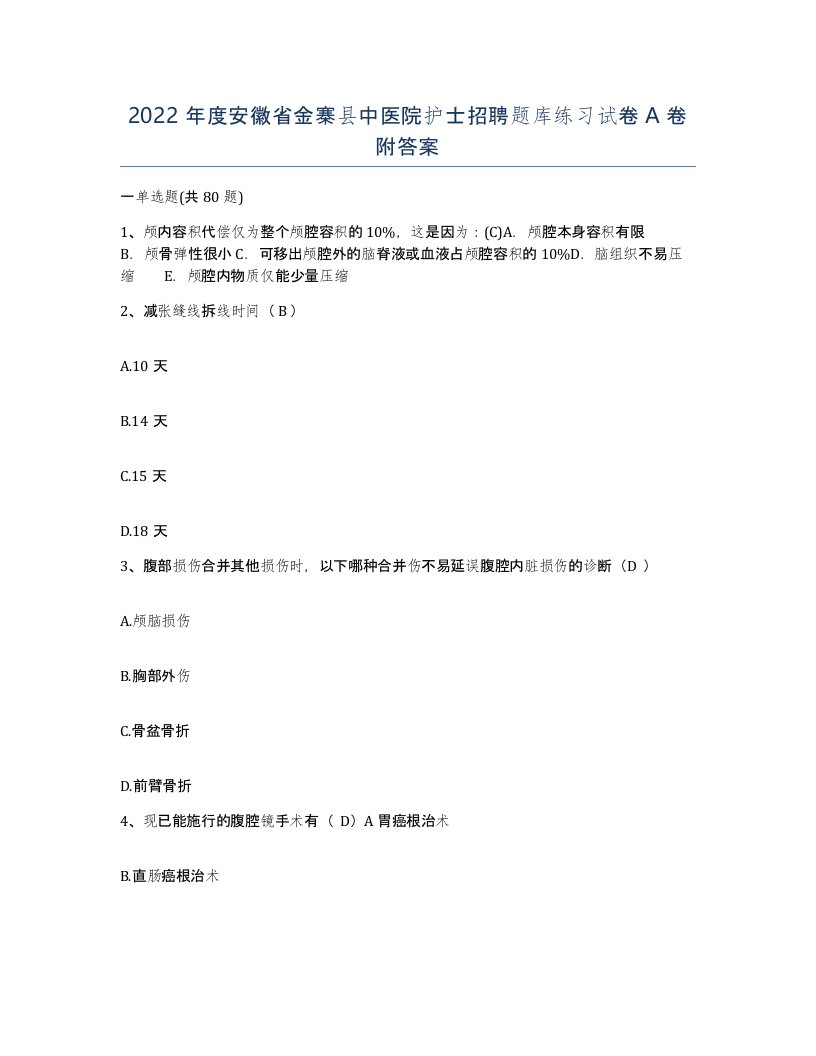 2022年度安徽省金寨县中医院护士招聘题库练习试卷A卷附答案