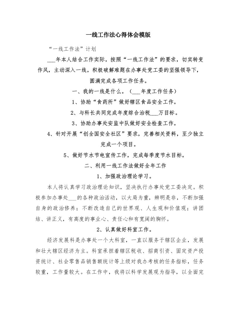 一线工作法心得体会模版