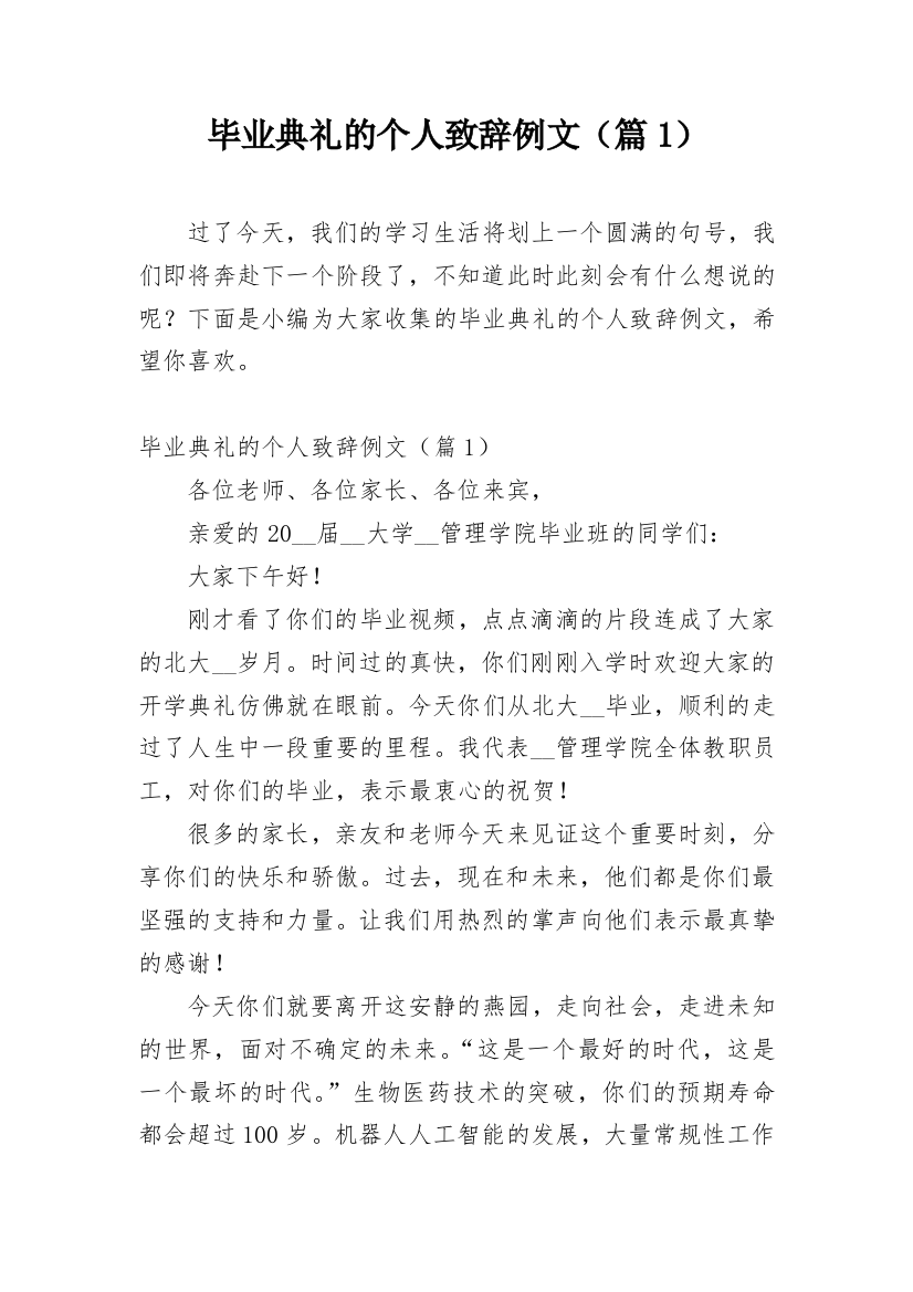 毕业典礼的个人致辞例文（篇1）