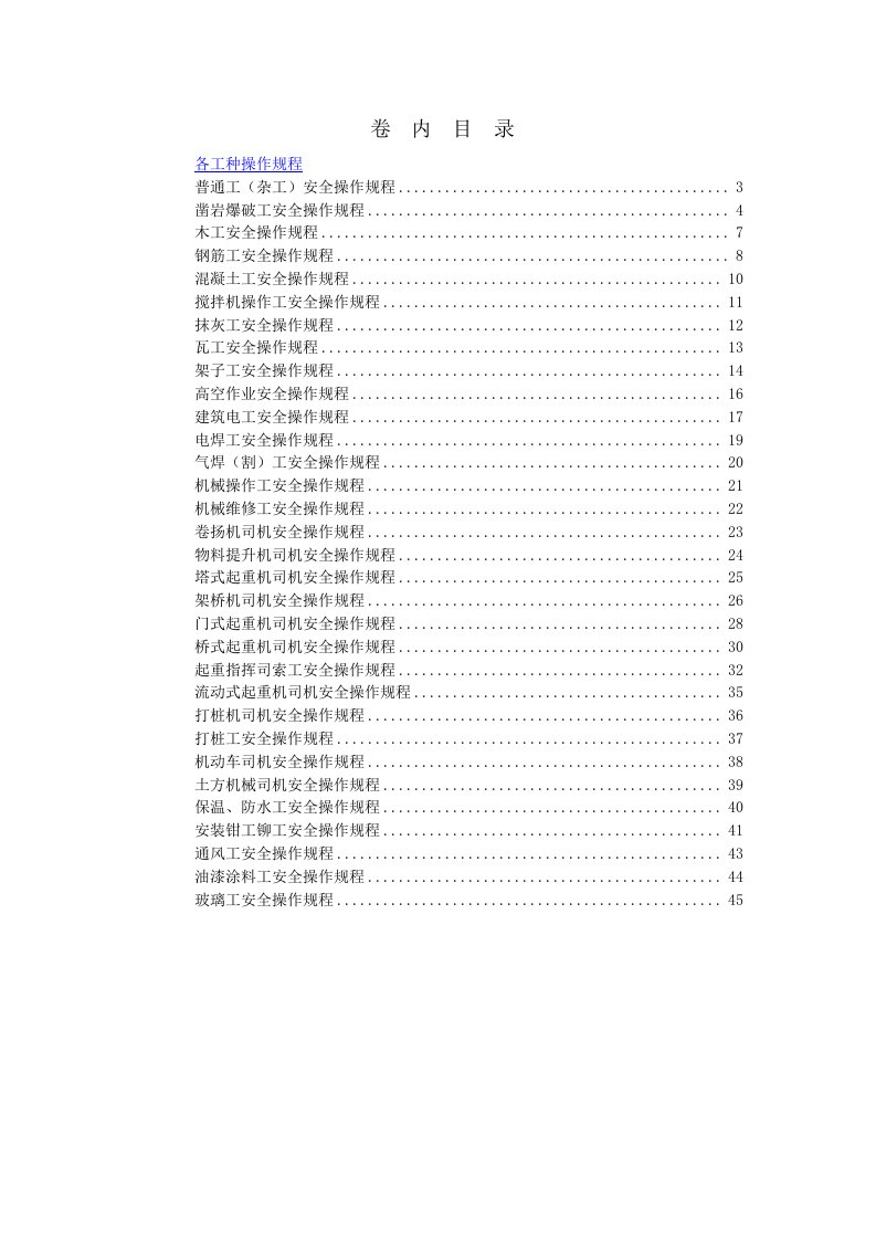 各工种及机械设备安全技术操作规程