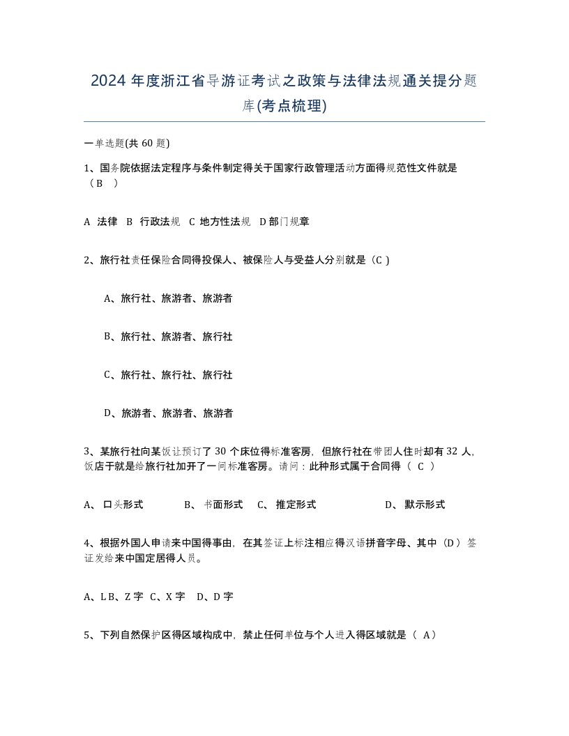 2024年度浙江省导游证考试之政策与法律法规通关提分题库考点梳理