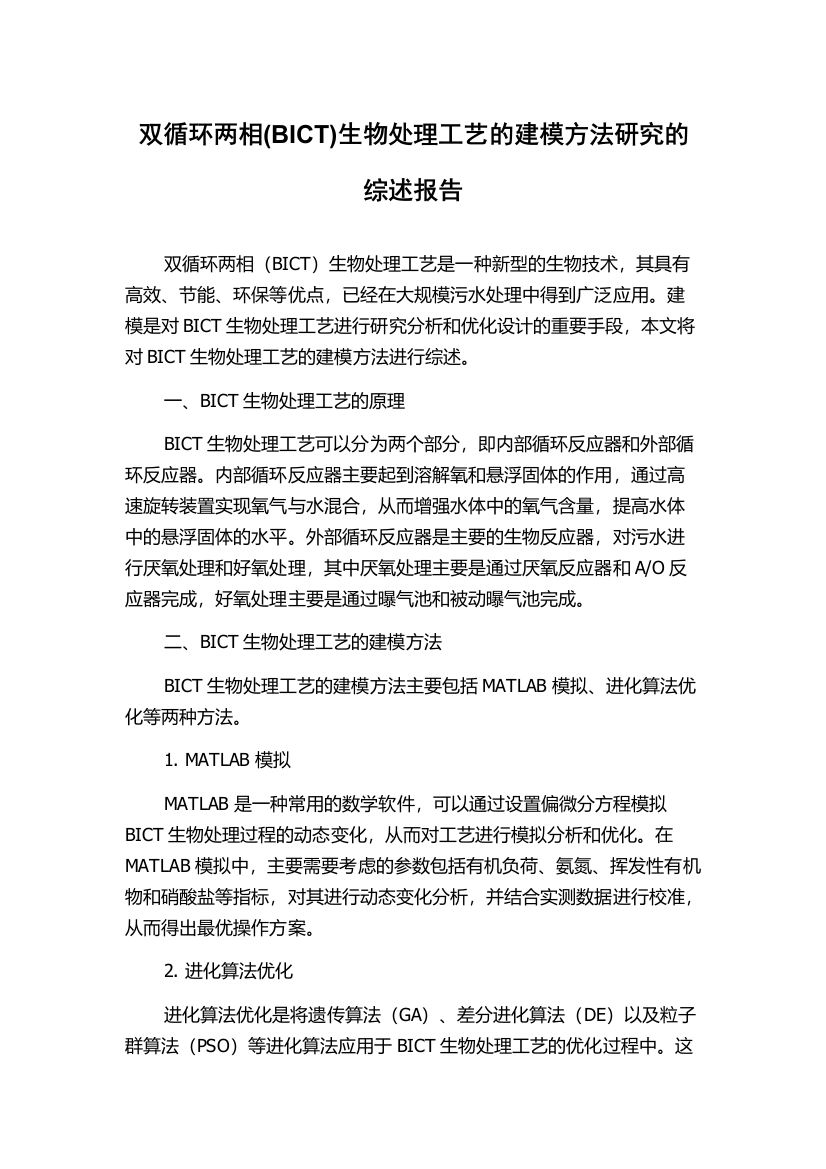 双循环两相(BICT)生物处理工艺的建模方法研究的综述报告