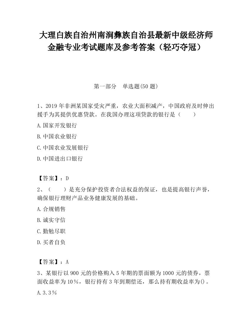 大理白族自治州南涧彝族自治县最新中级经济师金融专业考试题库及参考答案（轻巧夺冠）