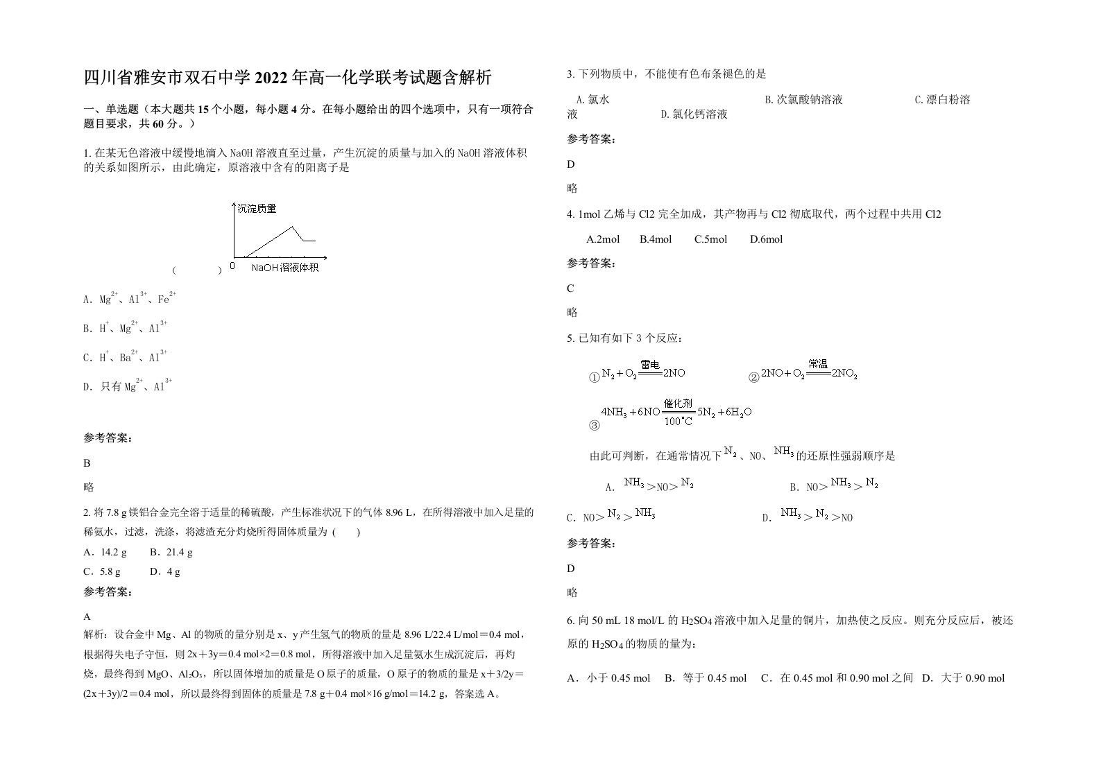 四川省雅安市双石中学2022年高一化学联考试题含解析