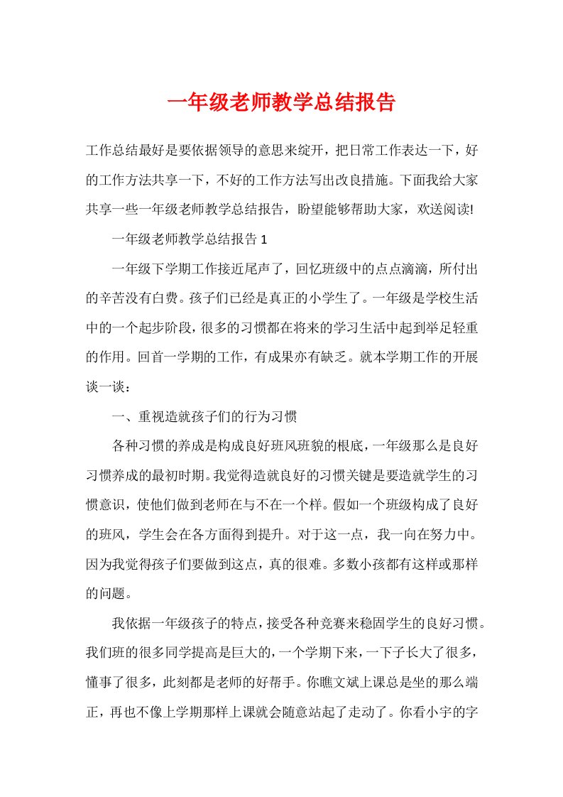 一年级教师教学总结报告