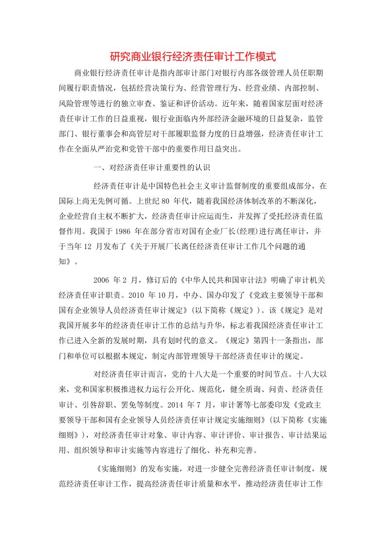 研究商业银行经济责任审计工作模式