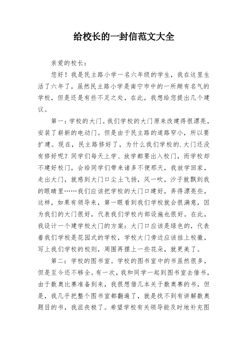 给校长的一封信范文大全