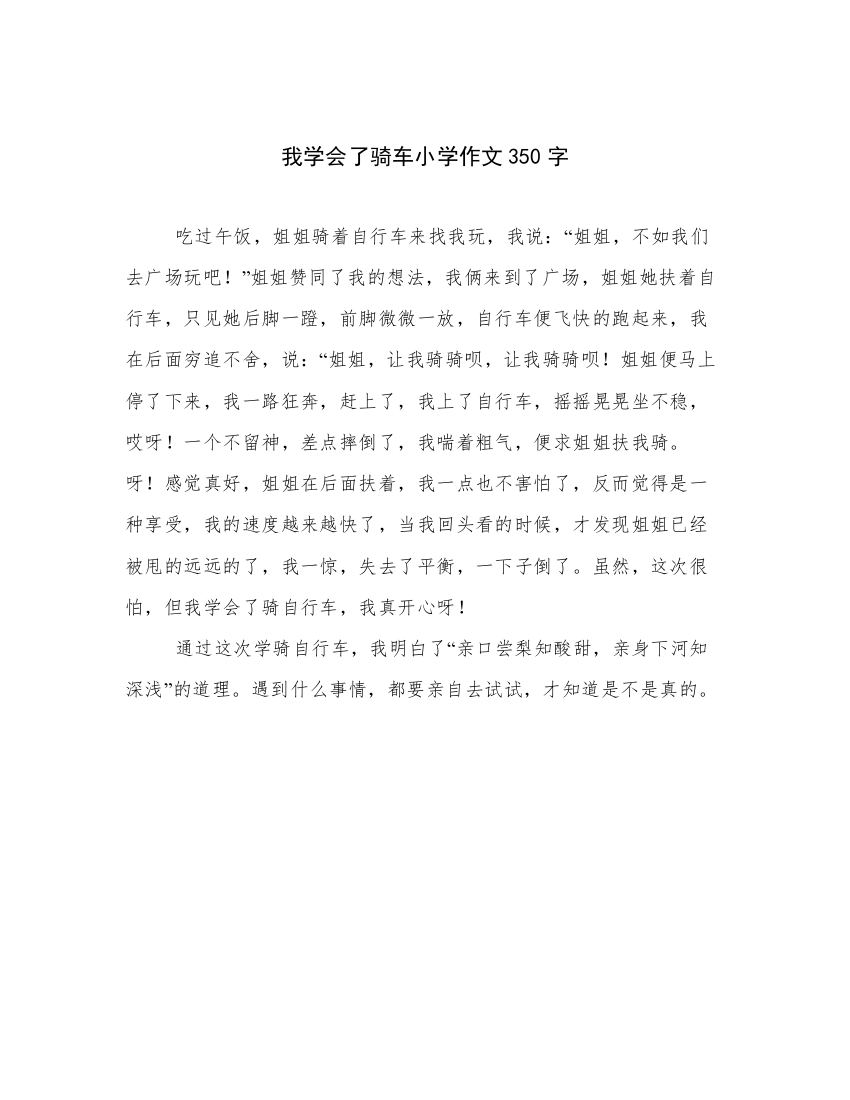 我学会了骑车小学作文350字