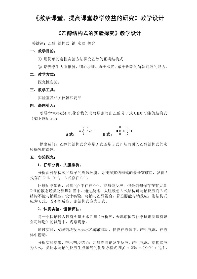 《乙醇结构式的实验探究》教学设计