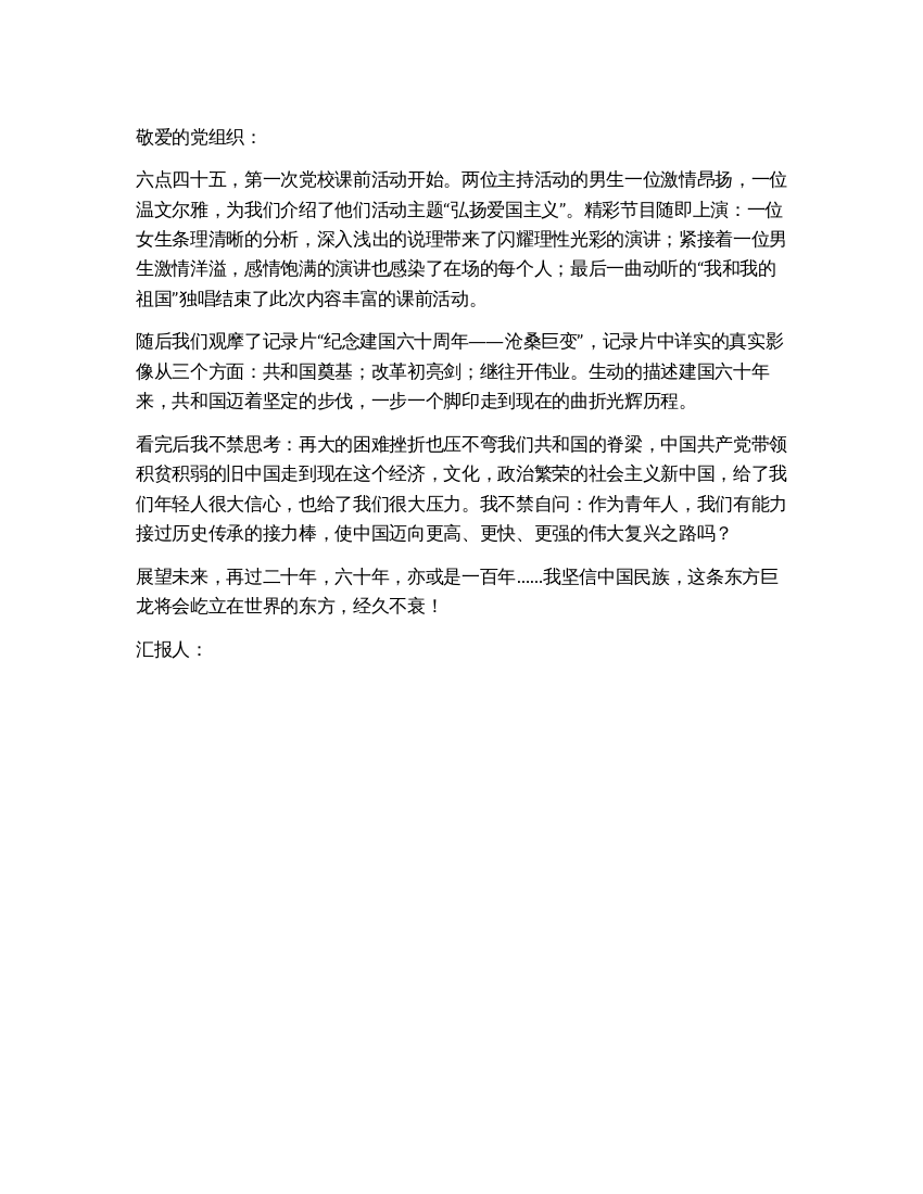 09年思想汇报观看“纪念建国六十周年——沧桑巨变有感