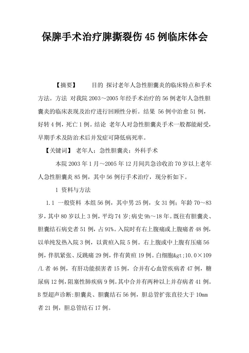 保脾手术治疗脾撕裂伤45例临床体会