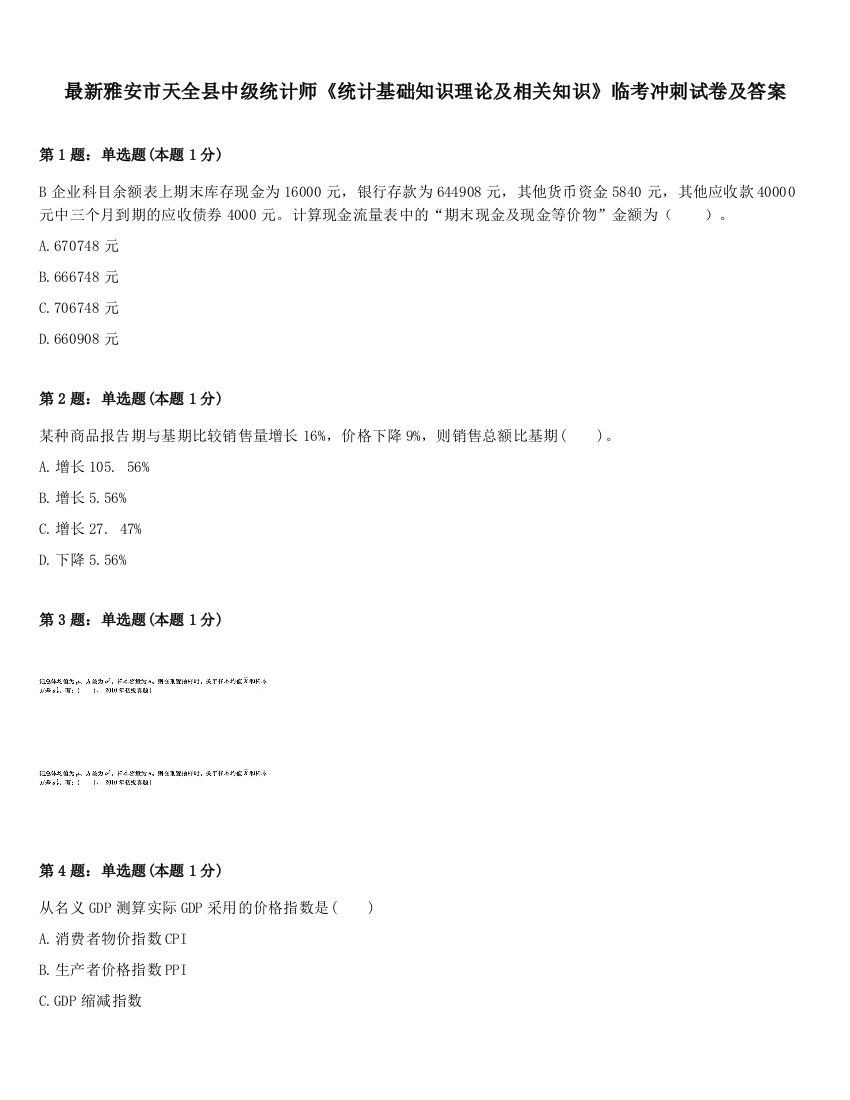 最新雅安市天全县中级统计师《统计基础知识理论及相关知识》临考冲刺试卷及答案