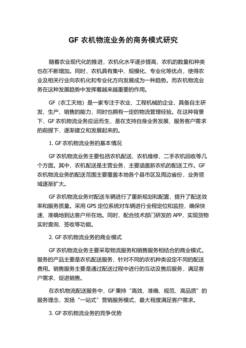 GF农机物流业务的商务模式研究