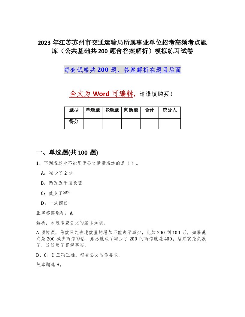 2023年江苏苏州市交通运输局所属事业单位招考高频考点题库公共基础共200题含答案解析模拟练习试卷