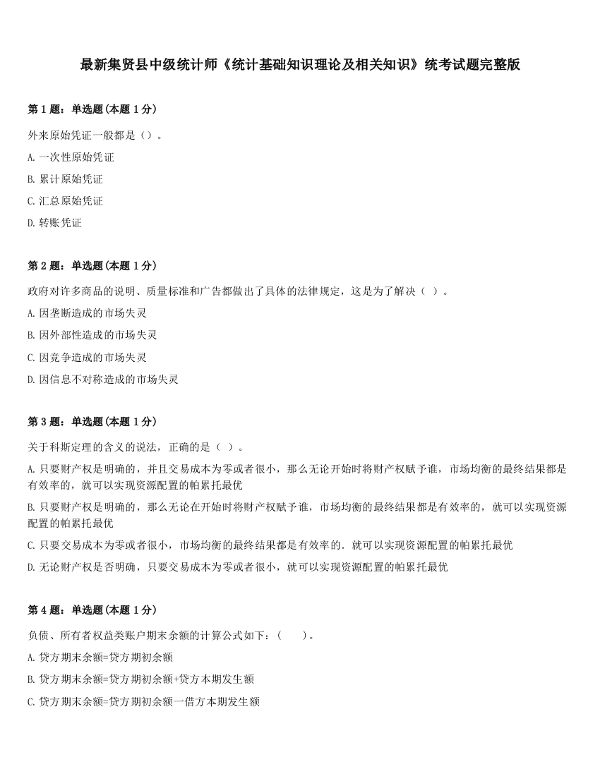 最新集贤县中级统计师《统计基础知识理论及相关知识》统考试题完整版