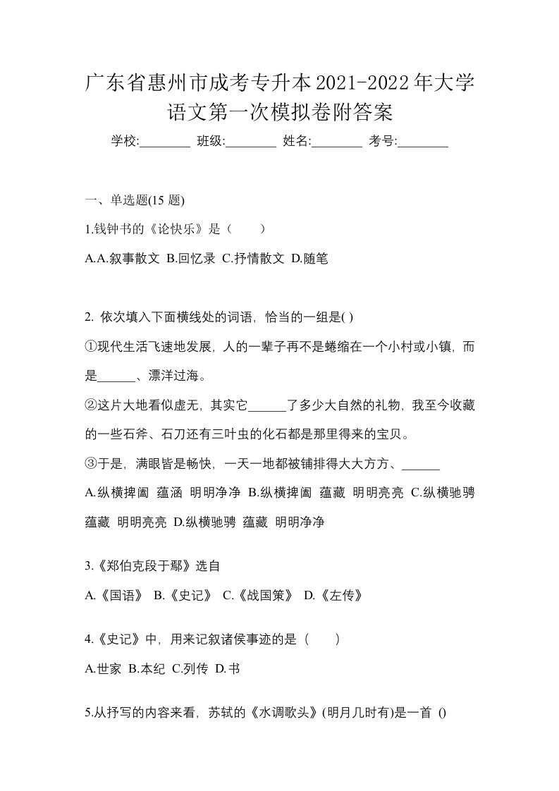 广东省惠州市成考专升本2021-2022年大学语文第一次模拟卷附答案