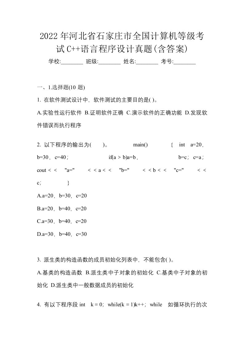 2022年河北省石家庄市全国计算机等级考试C语言程序设计真题含答案