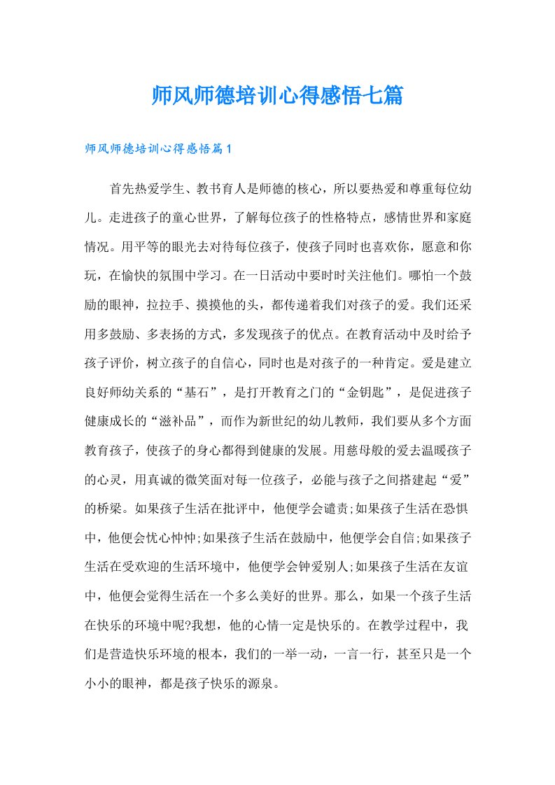 师风师德培训心得感悟七篇