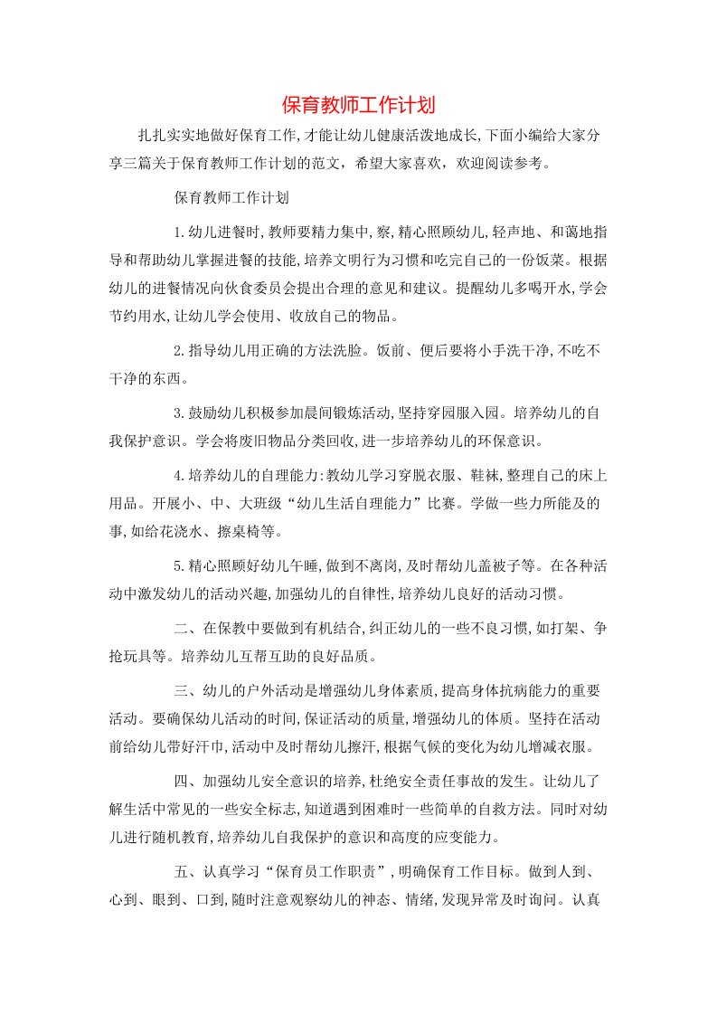 保育教师工作计划