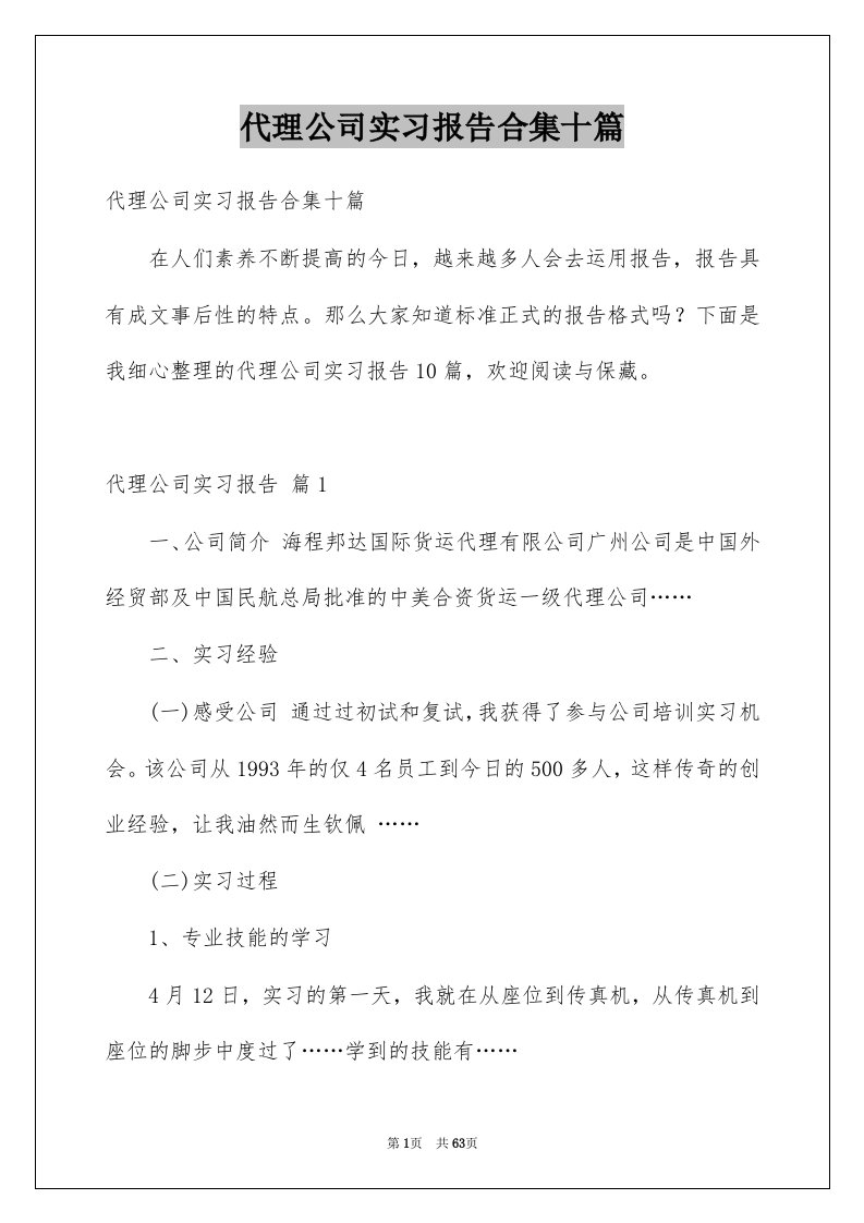 代理公司实习报告合集十篇