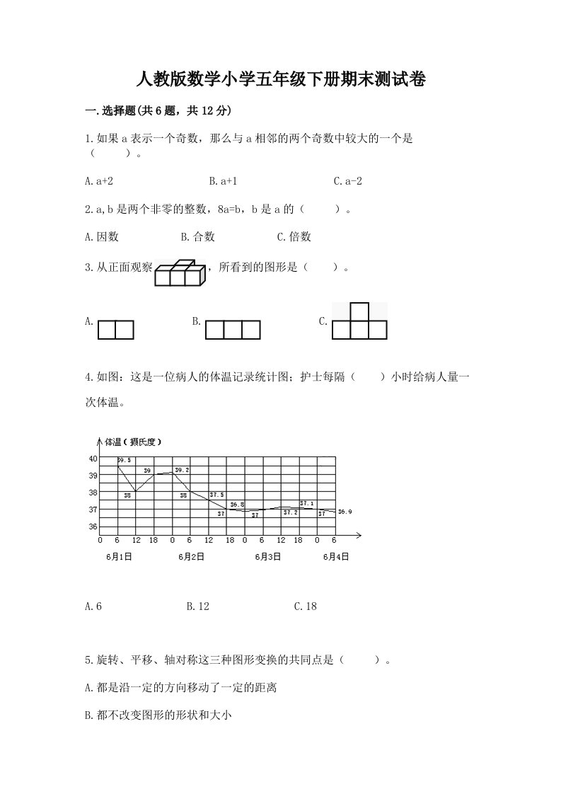 人教版数学小学五年级下册期末测试卷精品（各地真题）