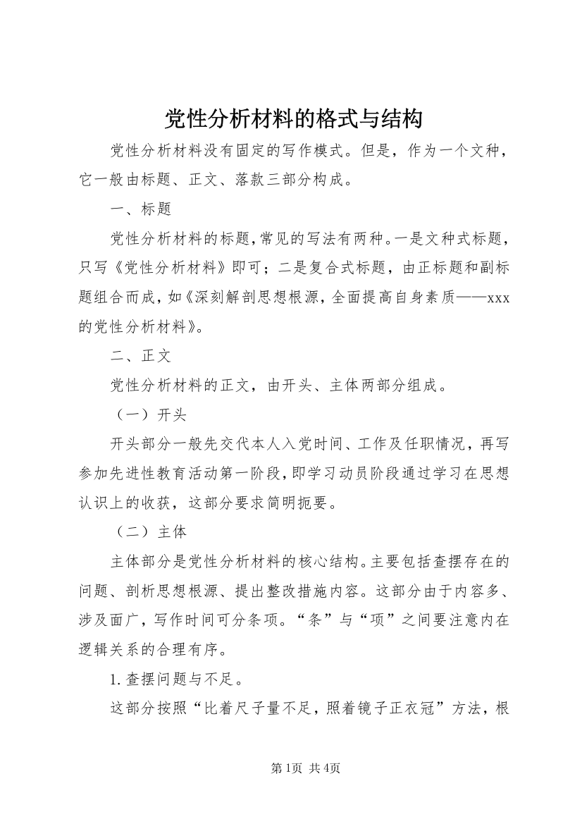 党性分析材料的格式与结构