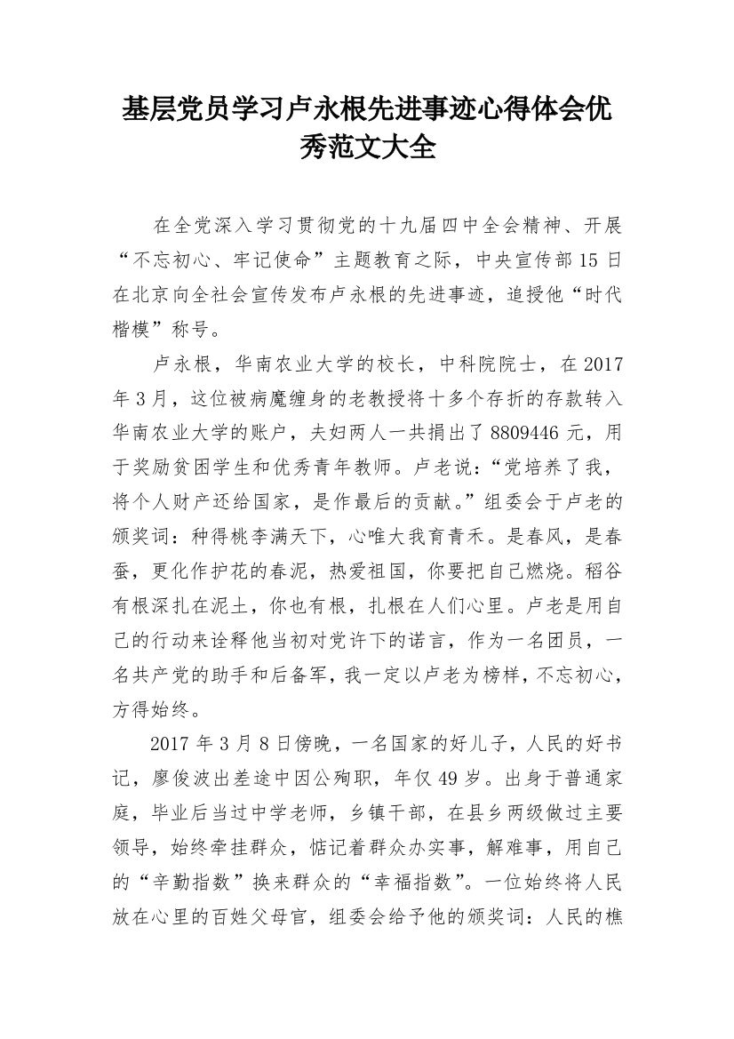 基层党员学习卢永根先进事迹心得体会优秀范文大全