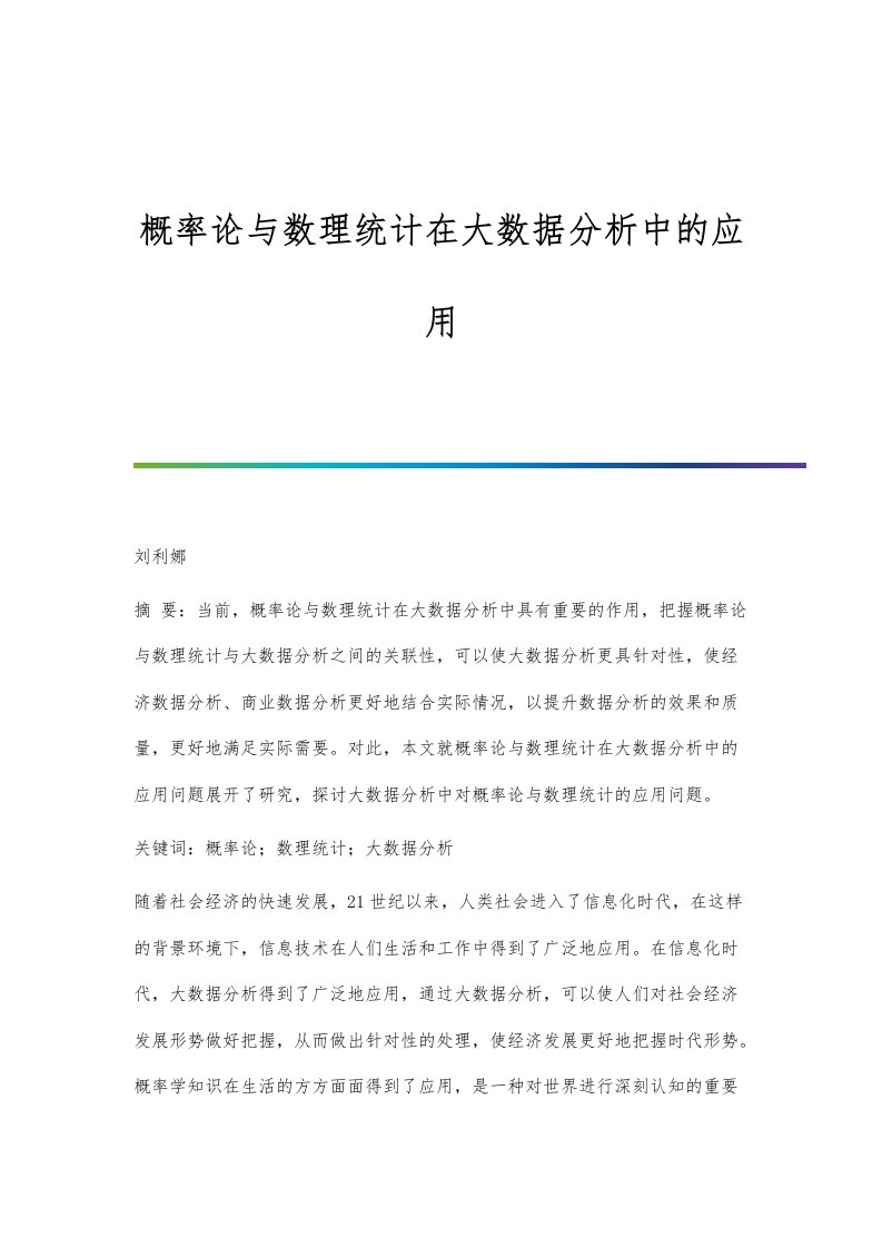 概率论与数理统计在大数据分析中的应用