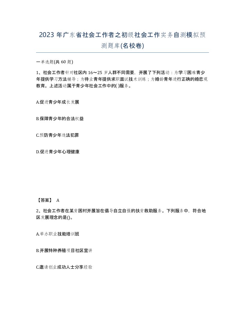 2023年广东省社会工作者之初级社会工作实务自测模拟预测题库名校卷