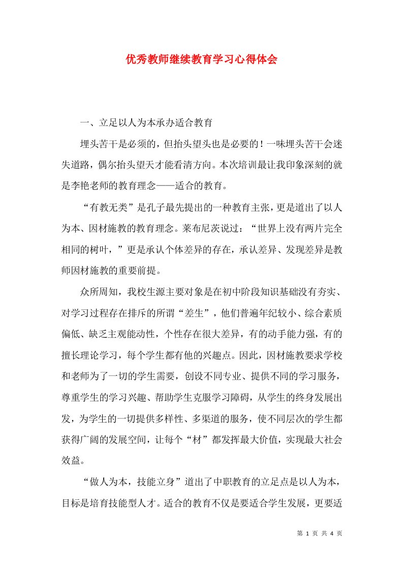 优秀教师继续教育学习心得体会