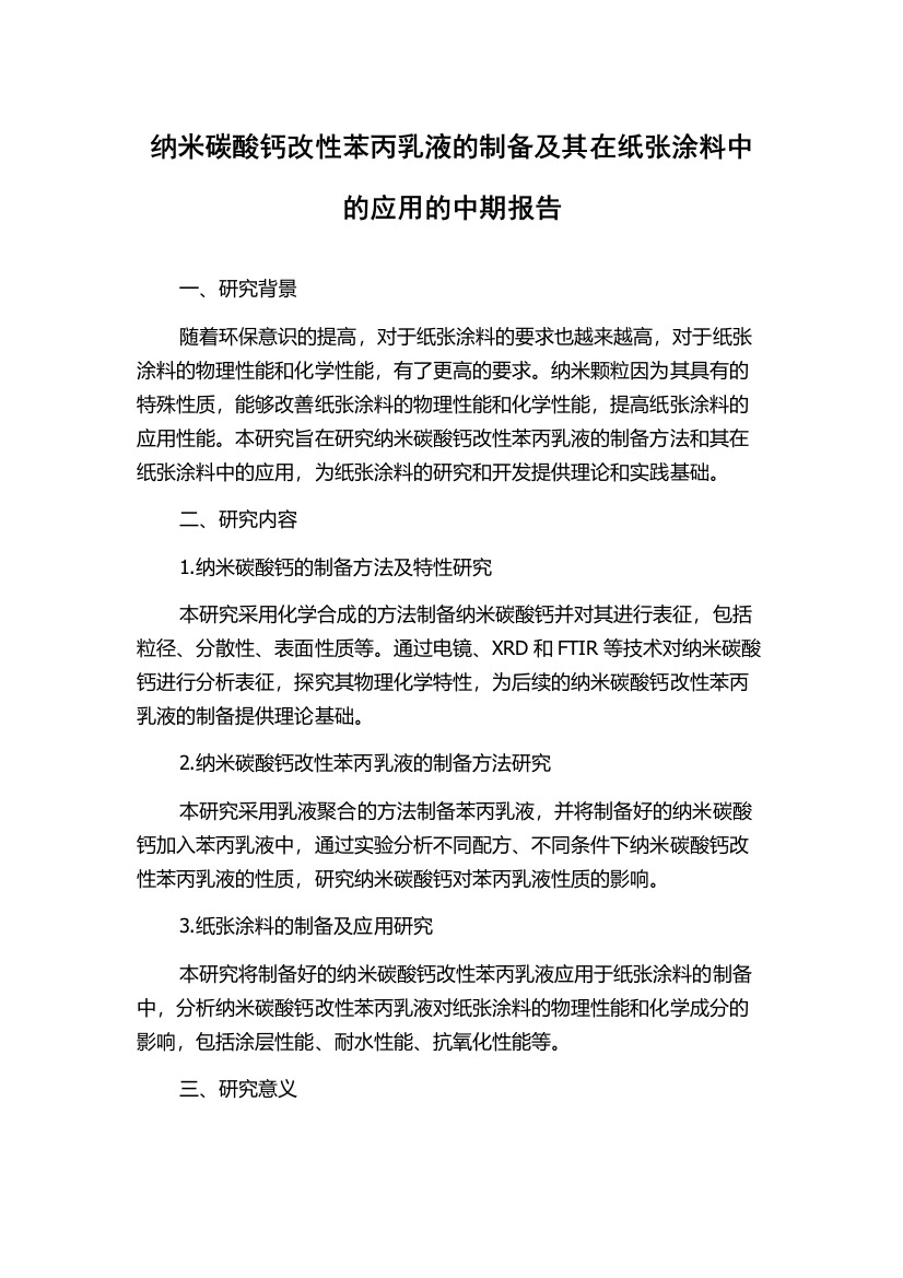 纳米碳酸钙改性苯丙乳液的制备及其在纸张涂料中的应用的中期报告