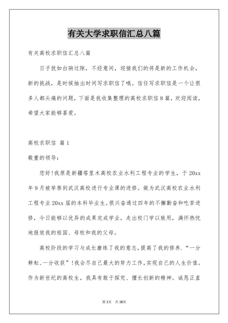 有关大学求职信汇总八篇