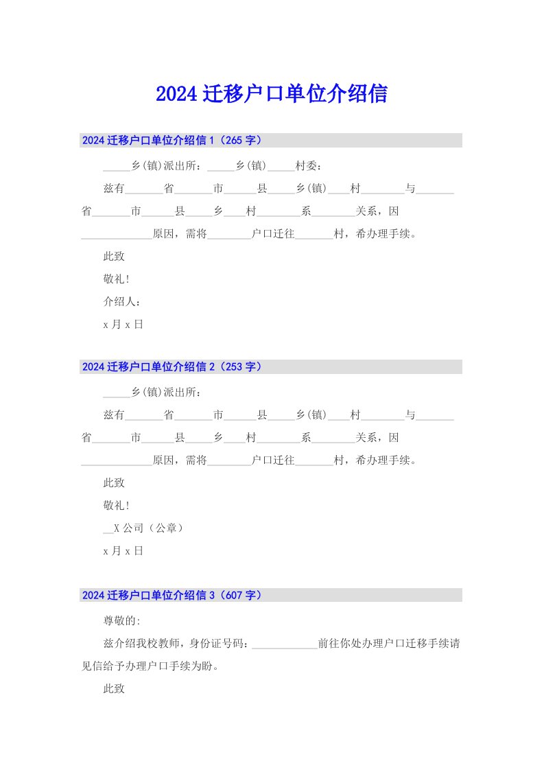 2024迁移户口单位介绍信【精选模板】