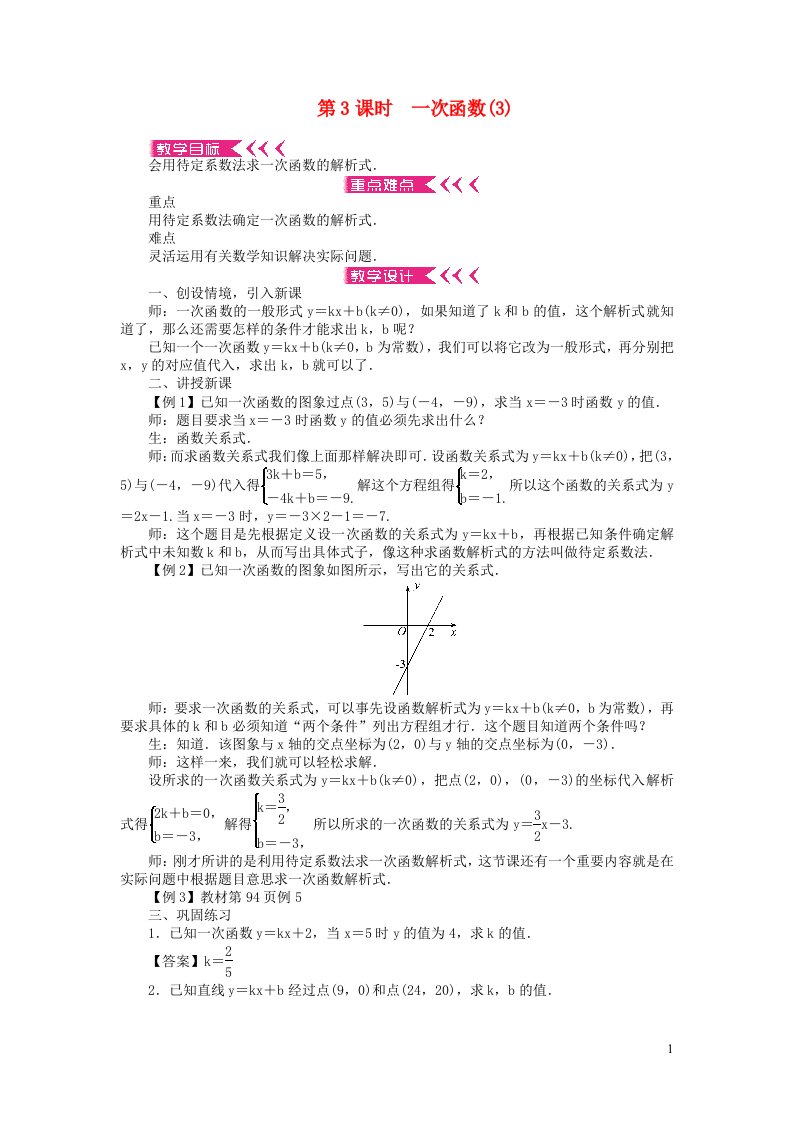 八年级数学下册第十九章一次函数19.2一次函数19.2.2一次函数第3课时一次函数教案新版新人教版