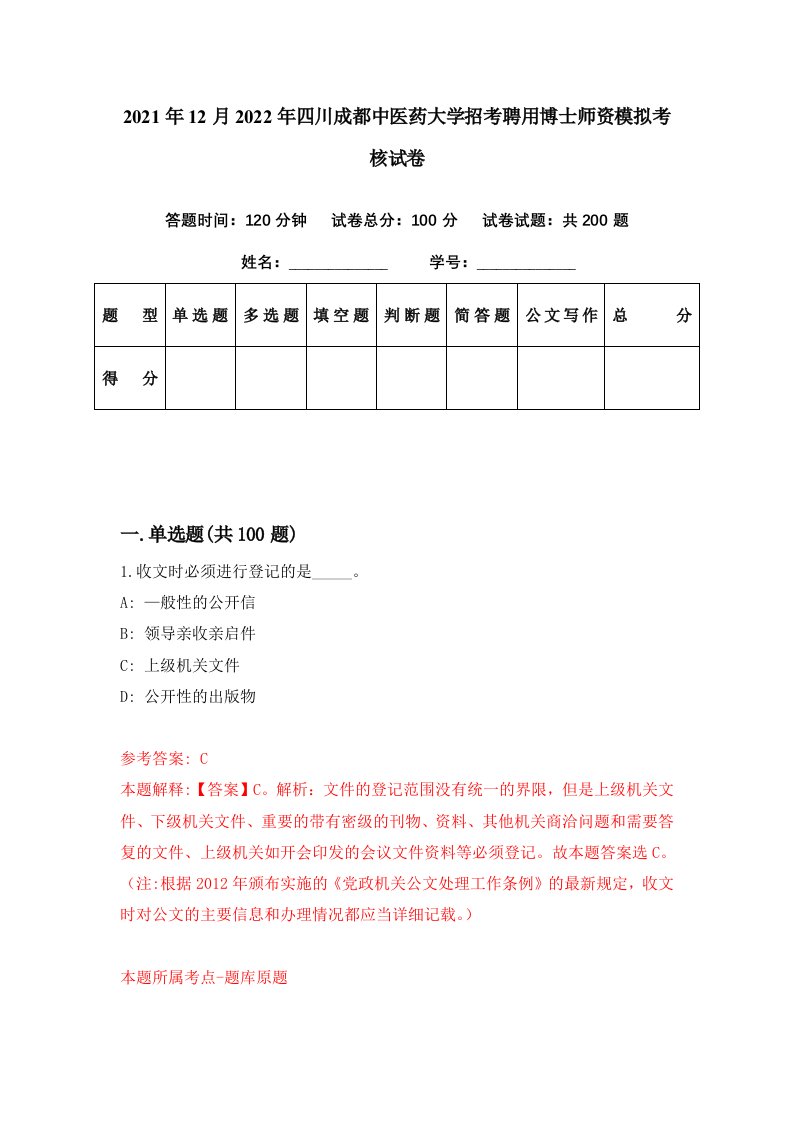 2021年12月2022年四川成都中医药大学招考聘用博士师资模拟考核试卷5