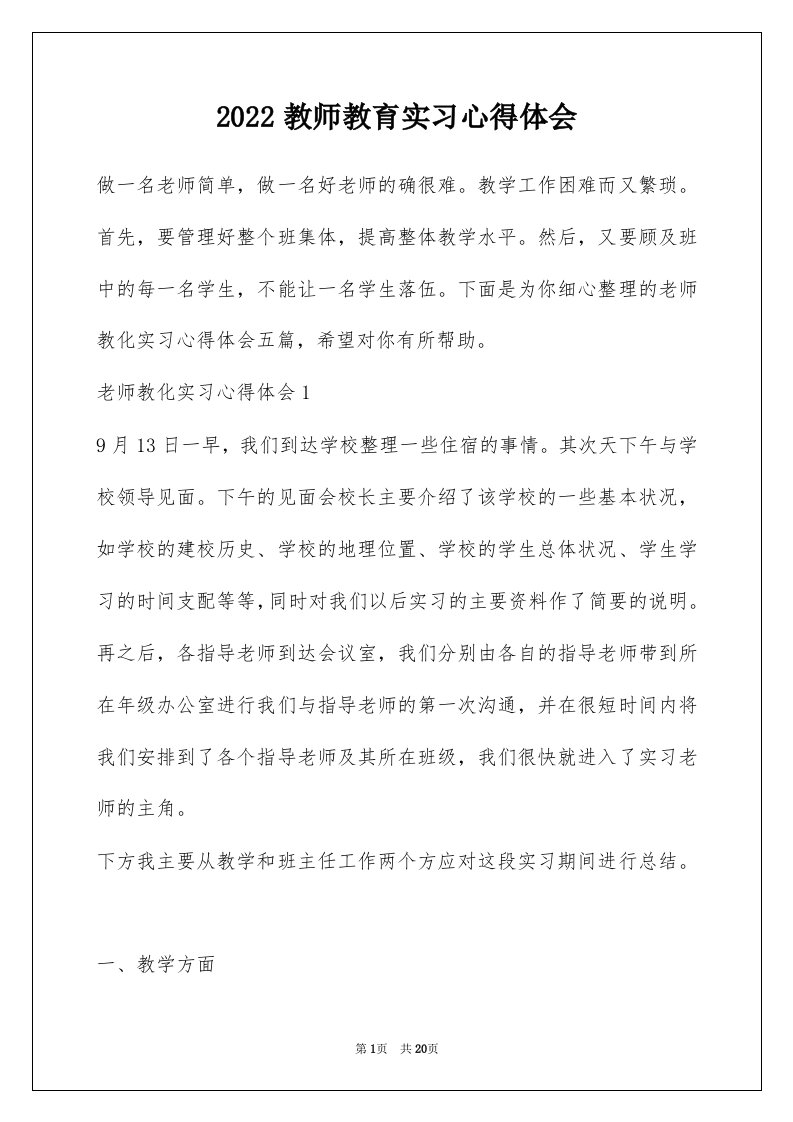 2022教师教育实习心得体会