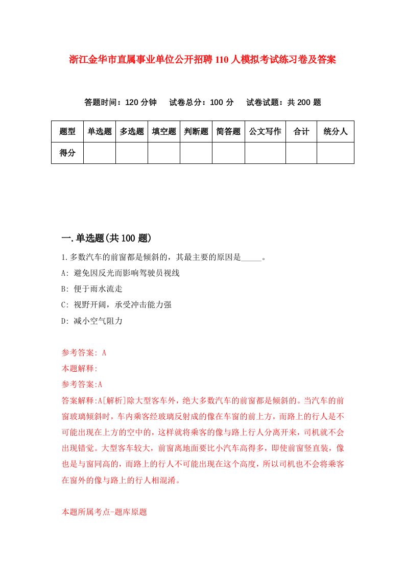 浙江金华市直属事业单位公开招聘110人模拟考试练习卷及答案第8期