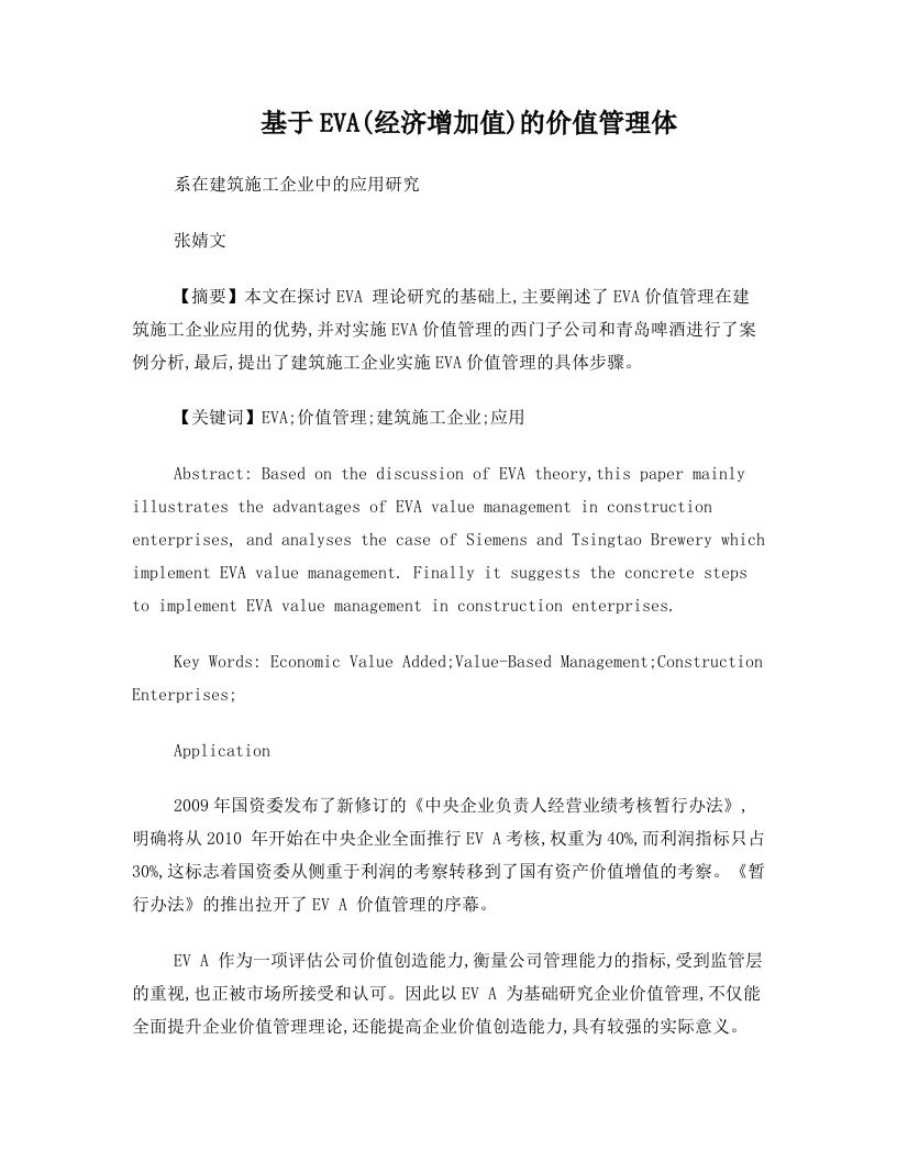 基于EVA(经济增加值)的价值管理体系在建筑施工企业中的应用研究-张婧文