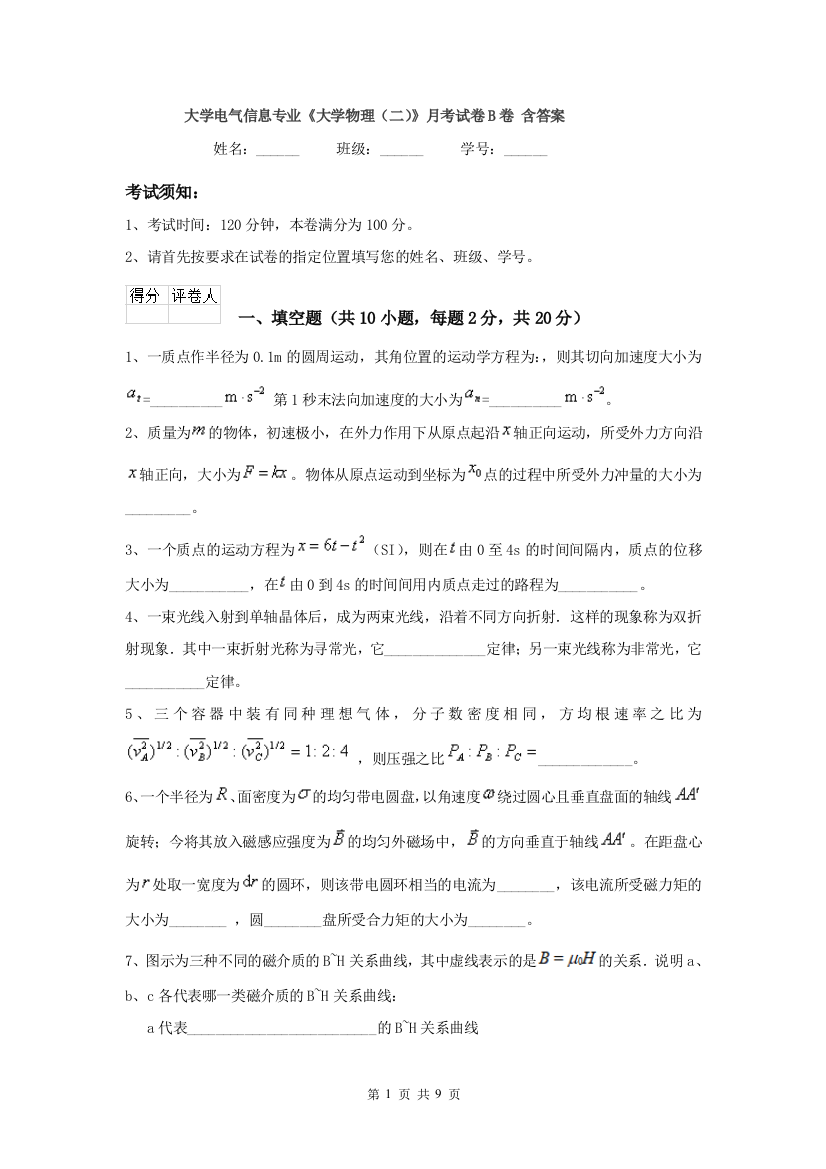 大学电气信息专业大学物理二月考试卷B卷-含答案