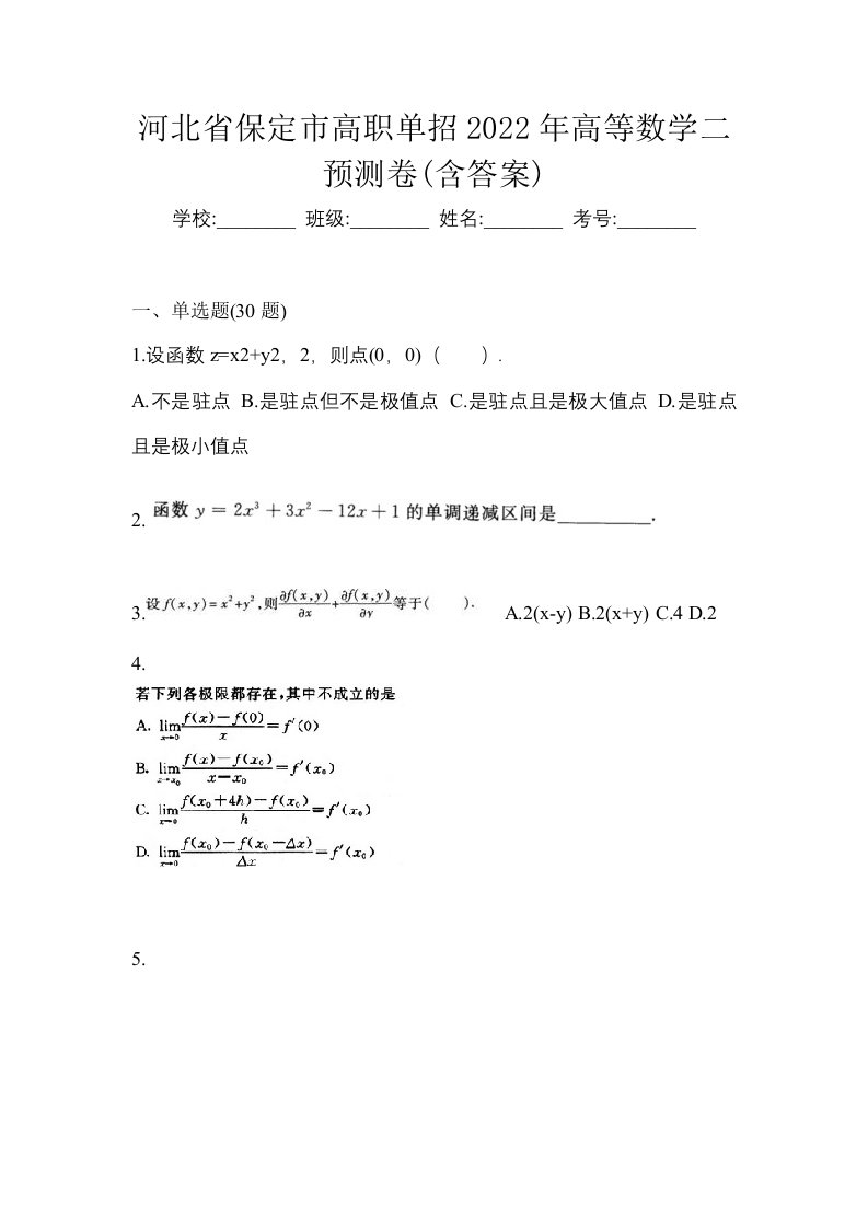 河北省保定市高职单招2022年高等数学二预测卷含答案