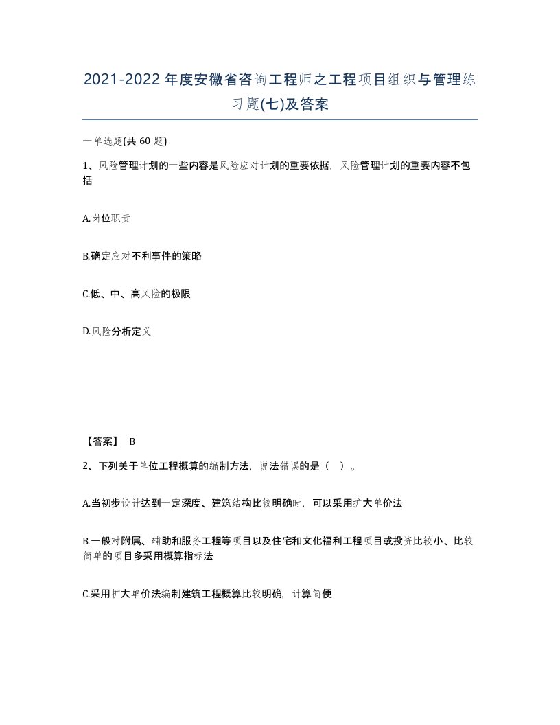 2021-2022年度安徽省咨询工程师之工程项目组织与管理练习题七及答案