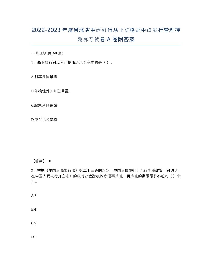 2022-2023年度河北省中级银行从业资格之中级银行管理押题练习试卷A卷附答案