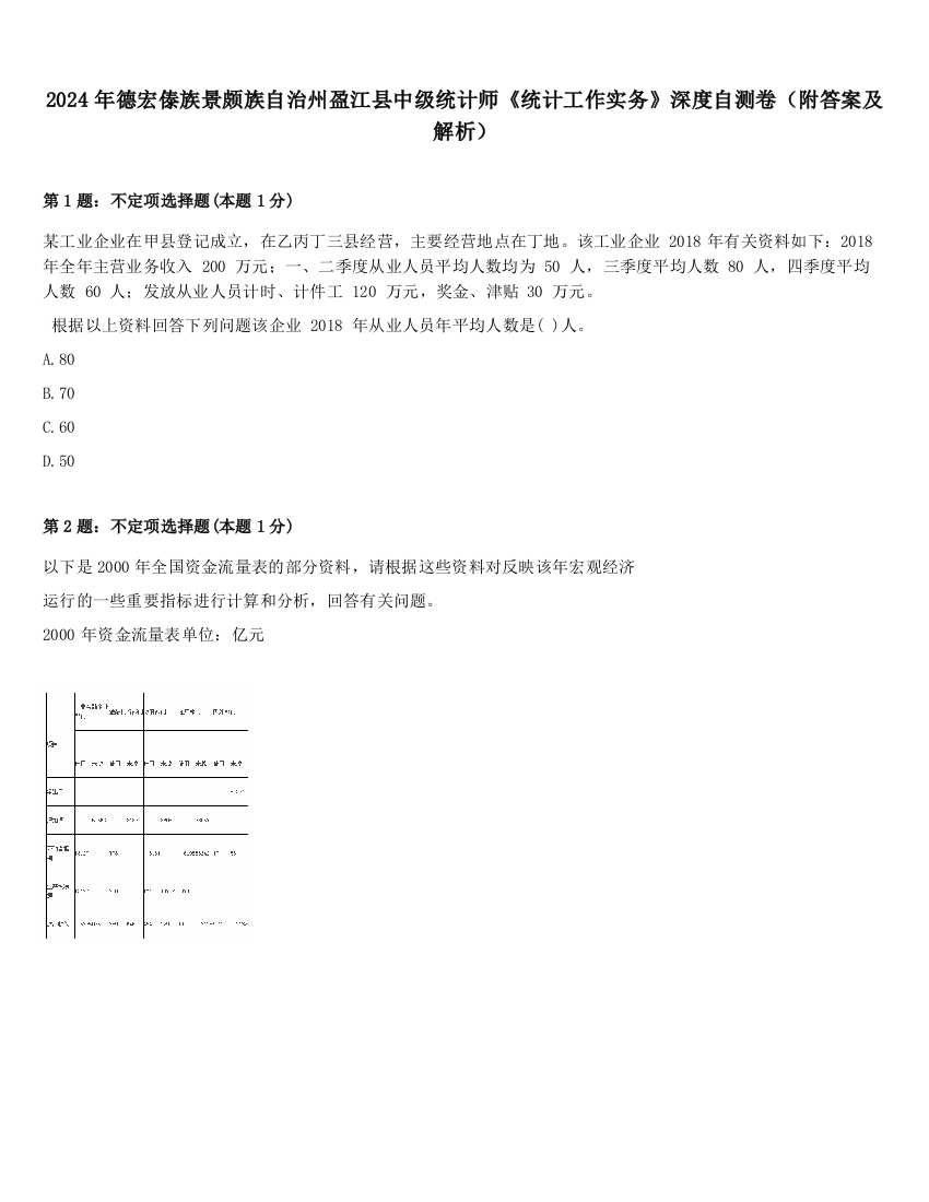 2024年德宏傣族景颇族自治州盈江县中级统计师《统计工作实务》深度自测卷（附答案及解析）