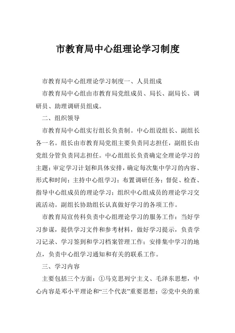 市教育局中心组理论学习制度