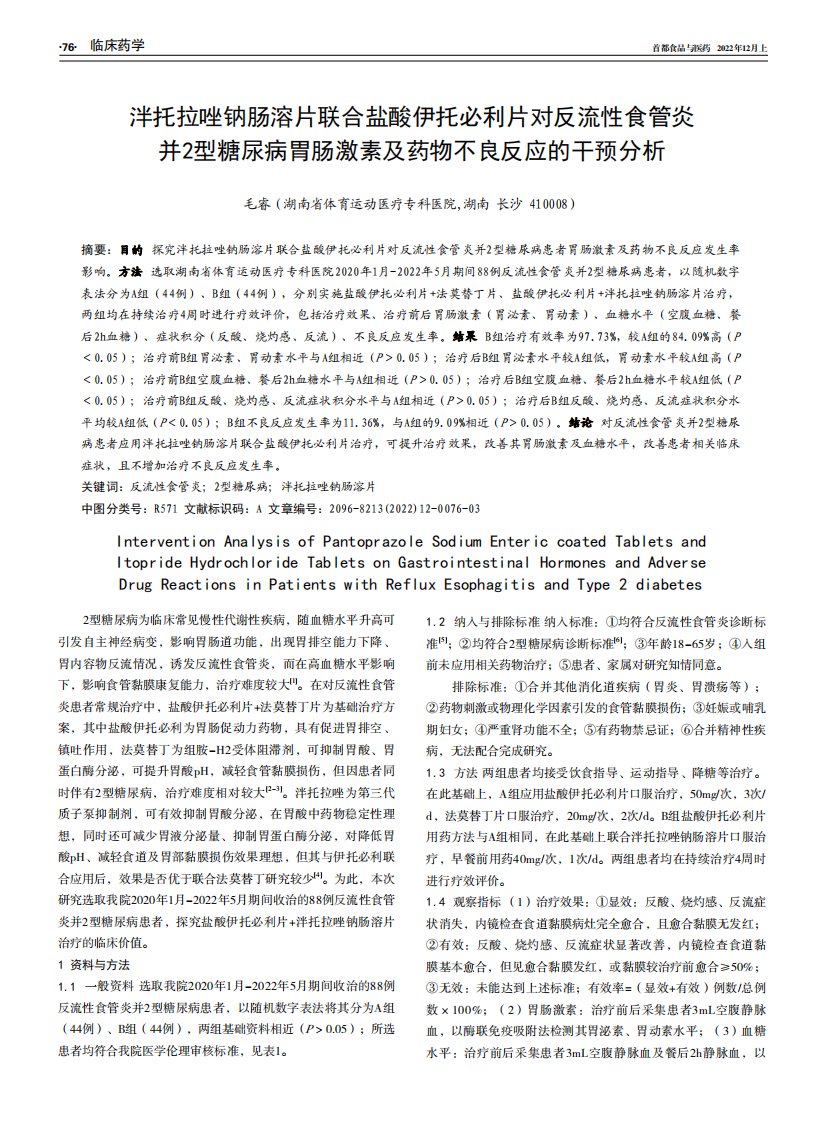 泮托拉唑钠肠溶片联合盐酸伊托必利片对反流性食管炎并2型糖尿病胃肠激素及药物不良反应的干预分析