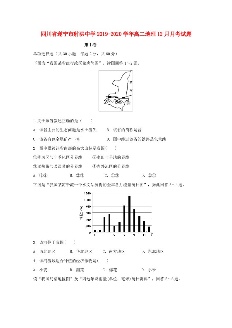 四川省遂宁市射洪中学2019-2020学年高二地理12月月考试题