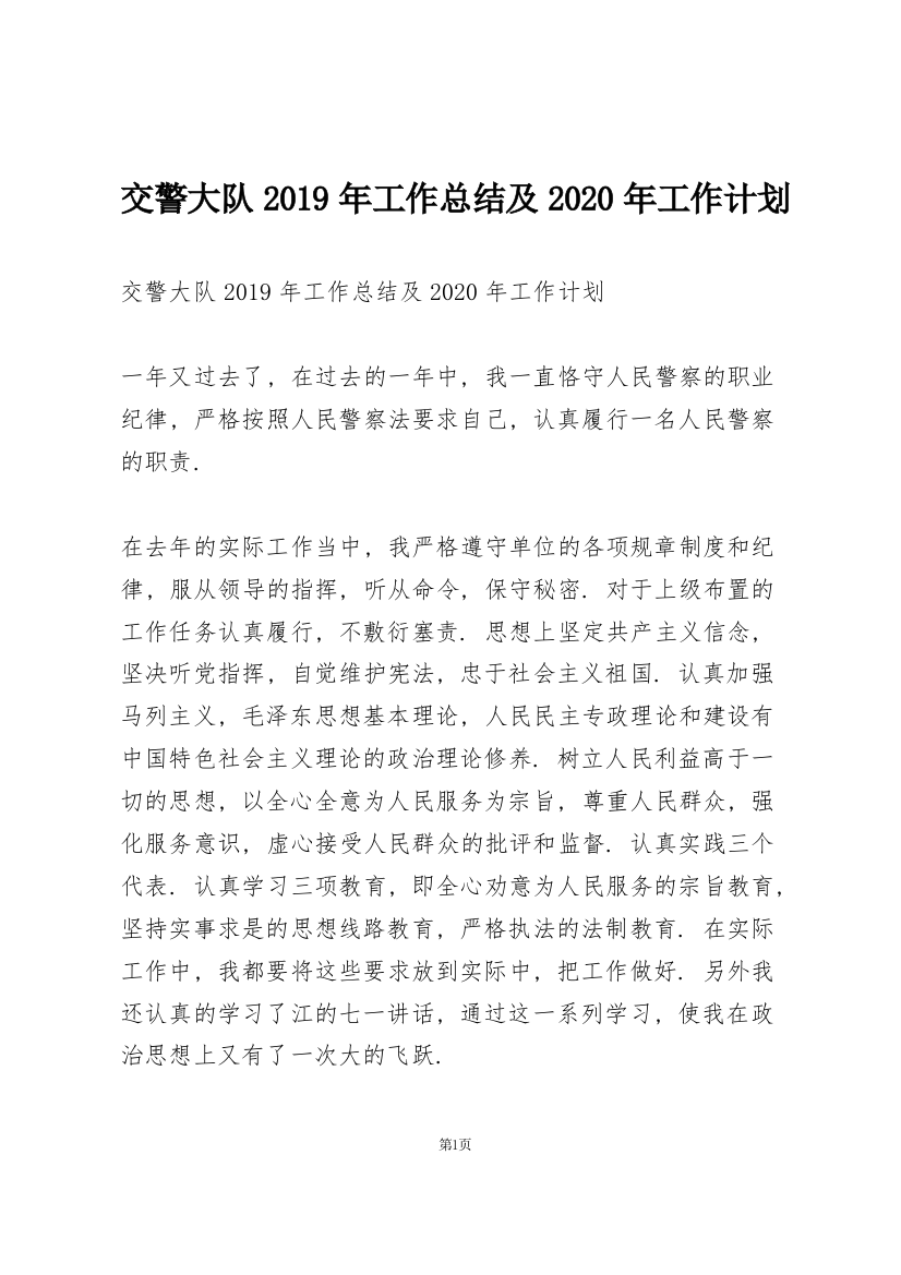 交警大队2019年工作总结及2020年工作计划